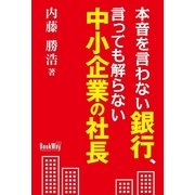 本音を言わない銀行、言っても解らない中小企業の社長（学術研究出版） [電子書籍]