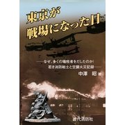 東京が戦場になった日 なぜ、多くの犠牲者をだしたのか！若き消防戦士と空襲火災記録（近代消防社） [電子書籍]