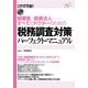 税務調査対策パーフェクト・マニュアル（すばる舎） [電子書籍]