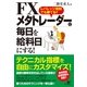 ＦＸ　メタトレーダーで毎日を給料日にする！（すばる舎） [電子書籍]