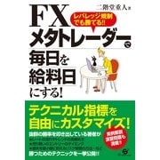 ＦＸ　メタトレーダーで毎日を給料日にする！（すばる舎） [電子書籍]