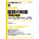 医院の財産　承継＆相続　パーフェクト・マニュアル（すばる舎） [電子書籍]