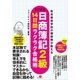 改訂新版 日商簿記2級 14日間ラクラク合格術（すばる舎） [電子書籍]