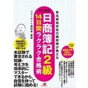 改訂新版 日商簿記2級 14日間ラクラク合格術（すばる舎） [電子書籍]
