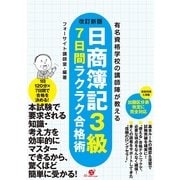 改訂新版 日商簿記3級 7日間ラクラク合格術（すばる舎） [電子書籍]