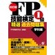 改訂版　ＦＰ技能検定１級　精選過去問題集（学科編）（すばる舎） [電子書籍]