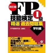 改訂版　ＦＰ技能検定１級　精選過去問題集（学科編）（すばる舎） [電子書籍]