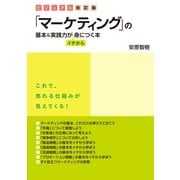 ビジュアル改訂版　「マーケティング」の基本＆実践力がイチから身につく本（すばる舎） [電子書籍]