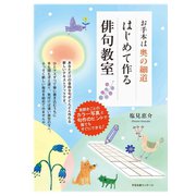 お手本は奥の細道　はじめて作る俳句教室（すばる舎） [電子書籍]
