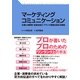 マーケティングコミュニケーション（すばる舎） [電子書籍]