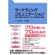 マーケティングコミュニケーション（すばる舎） [電子書籍]
