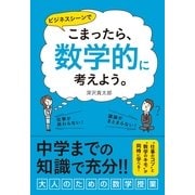 こまったら、〈数学的〉に考えよう。（すばる舎） [電子書籍]