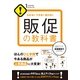 販促の教科書（すばる舎） [電子書籍]
