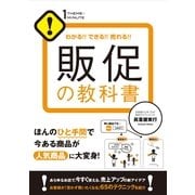 販促の教科書（すばる舎） [電子書籍]