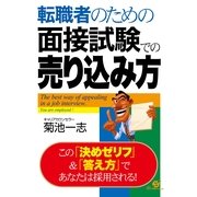 転職者のための面接試験での売り込み方（すばる舎） [電子書籍]