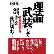 「理論武装」して部下を使い切れ！（すばる舎） [電子書籍]