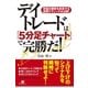 デイトレードは「５分足チャート」で完勝だ！（すばる舎） [電子書籍]