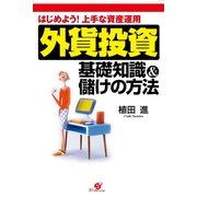 外貨投資　基礎知識＆儲けの方法（すばる舎） [電子書籍]