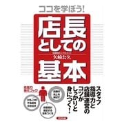ココを学ぼう！　店長としての基本（すばる舎） [電子書籍]