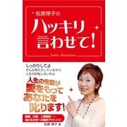 松原惇子のハッキリ言わせて！（すばる舎） [電子書籍]