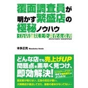 覆面調査員が明かす繁盛店の極秘ノウハウ（すばる舎） [電子書籍]