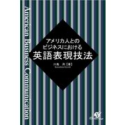 アメリカ人とのビジネスにおける英語表現技法（すばる舎） [電子書籍]