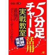「５分足チャート」活用　実戦教室（すばる舎） [電子書籍]