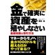 金で確実に資産を殖やしなさい（すばる舎） [電子書籍]