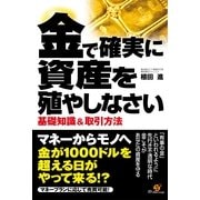 金で確実に資産を殖やしなさい（すばる舎） [電子書籍]