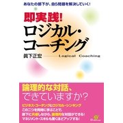 即実践！　ロジカル・コーチング（すばる舎） [電子書籍]