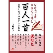 なぞって書く　穴埋めで詠む　百人一首（すばる舎） [電子書籍]