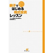 親子ではじめる「株式投資」レッスン（すばる舎） [電子書籍]