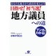 目指せ！　初当選！　「地方議員」への道（すばる舎） [電子書籍]