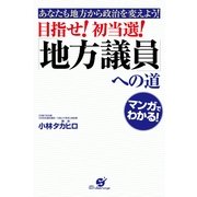 目指せ！　初当選！　「地方議員」への道（すばる舎） [電子書籍]