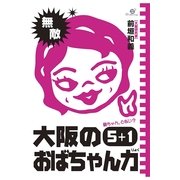 大阪のおばちゃん力５＋１（すばる舎） [電子書籍]