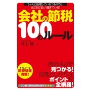 会社の節税100のルール（すばる舎） [電子書籍]
