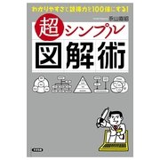 超シンプル図解術（すばる舎） [電子書籍]