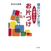 頭のいい子に育つ　４歳からのお片づけ（すばる舎） [電子書籍]