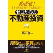 ゼロからの不動産投資（すばる舎） [電子書籍]