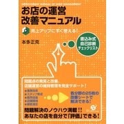 お店の運営改善マニュアル（すばる舎） [電子書籍]