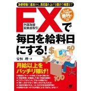 ＦＸで毎日を給料日にする！（すばる舎） [電子書籍]