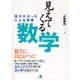 見えてくる数学（すばる舎） [電子書籍]
