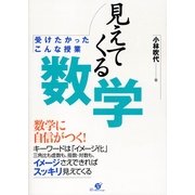 見えてくる数学（すばる舎） [電子書籍]
