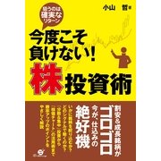 今度こそ負けない！　株投資術（すばる舎） [電子書籍]