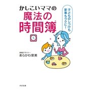 かしこいママの魔法の時間簿（すばる舎） [電子書籍]