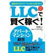 「ＬＬＣ」で賢く稼ぐ！　アパート・マンション経営（すばる舎） [電子書籍]