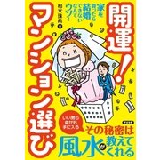 開運！　マンション選び（すばる舎） [電子書籍]