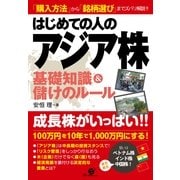 はじめての人のアジア株基礎知識＆儲けのルール（すばる舎） [電子書籍]