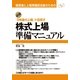 株式上場準備マニュアル（すばる舎） [電子書籍]