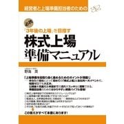 株式上場準備マニュアル（すばる舎） [電子書籍]